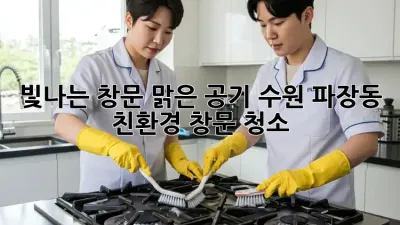 빛나는 창문, 맑은 공기: 수원 파장동 친환경 창문 청소
