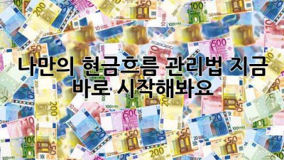 나만의 현금흐름 관리법, 지금 바로 시작해봐요!