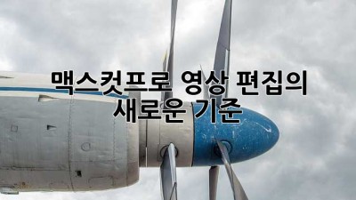 맥스컷프로: 영상 편집의 새로운 기준