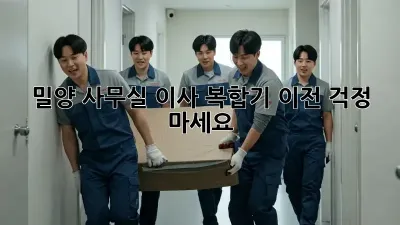 밀양 사무실 이사? 복합기 이전, 걱정 마세요!