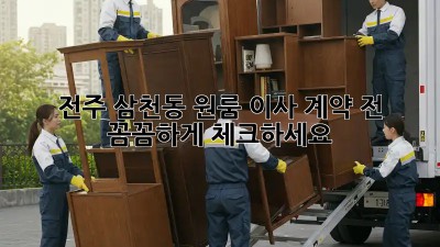 전주 삼천동 원룸 이사, 계약 전 꼼꼼하게 체크하세요!