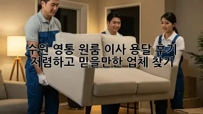 수원 영통 원룸 이사 용달 후기: 저렴하고 믿을만한 업체 찾기