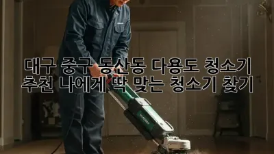 대구 중구 동산동 다용도 청소기 추천: 나에게 딱 맞는 청소기 찾기!