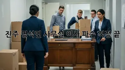 진주 명석면 사무실 이사, 파손 걱정 끝!